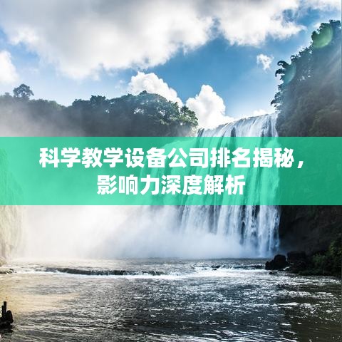 科學教學設備公司排名揭秘，影響力深度解析