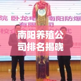 南陽養(yǎng)殖公司排名揭曉，行業(yè)分析及深度解讀