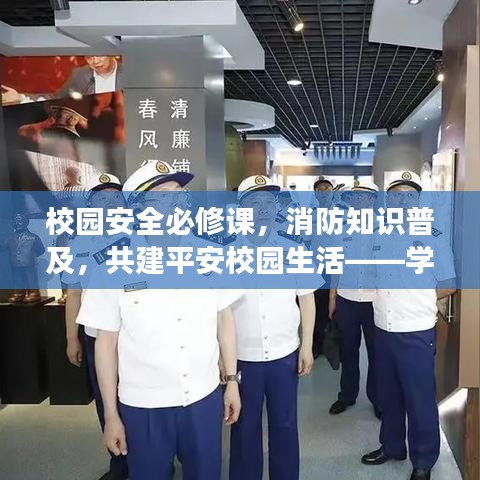校園安全必修課，消防知識普及，共建平安校園生活——學(xué)生版專題解讀