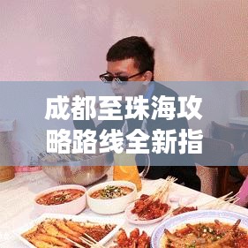 成都至珠海攻略路線全新指南