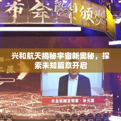 興和航天揭秘宇宙新奧秘，探索未知篇章開啟