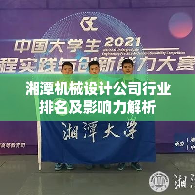 湘潭機(jī)械設(shè)計公司行業(yè)排名及影響力解析