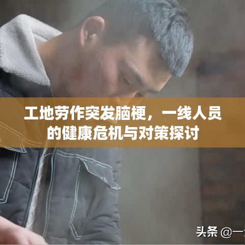 工地勞作突發(fā)腦梗，一線人員的健康危機(jī)與對(duì)策探討