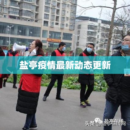 鹽亭疫情最新動(dòng)態(tài)更新