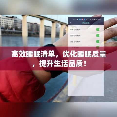 高效睡眠清單，優(yōu)化睡眠質(zhì)量，提升生活品質(zhì)！