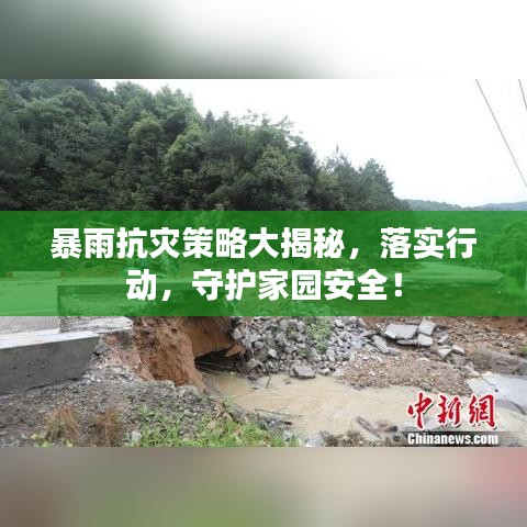 暴雨抗災(zāi)策略大揭秘，落實行動，守護家園安全！