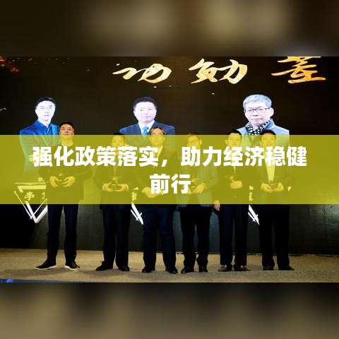 強(qiáng)化政策落實，助力經(jīng)濟(jì)穩(wěn)健前行