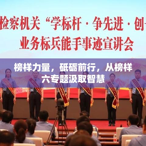 榜樣力量，砥礪前行，從榜樣六專題汲取智慧