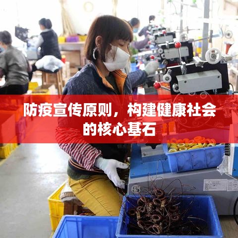 防疫宣傳原則，構(gòu)建健康社會(huì)的核心基石