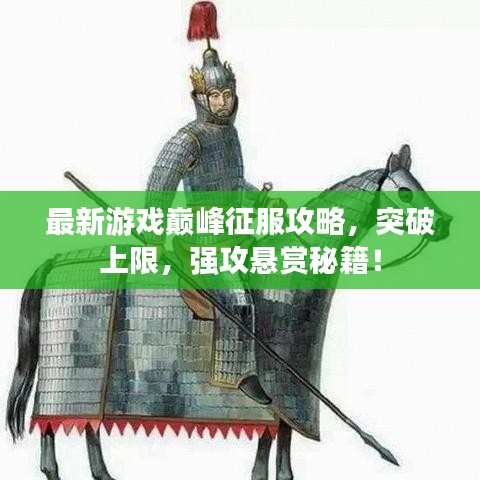 最新游戲巔峰征服攻略，突破上限，強(qiáng)攻懸賞秘籍！