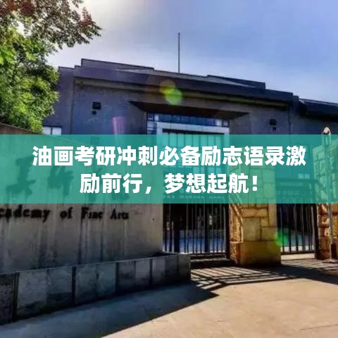 油畫考研沖刺必備勵志語錄激勵前行，夢想起航！
