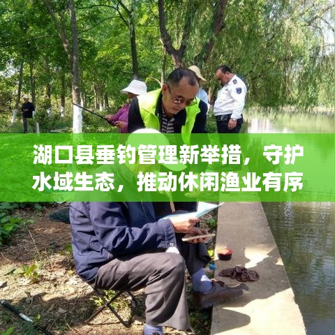 湖口縣垂釣管理新舉措，守護(hù)水域生態(tài)，推動(dòng)休閑漁業(yè)有序發(fā)展