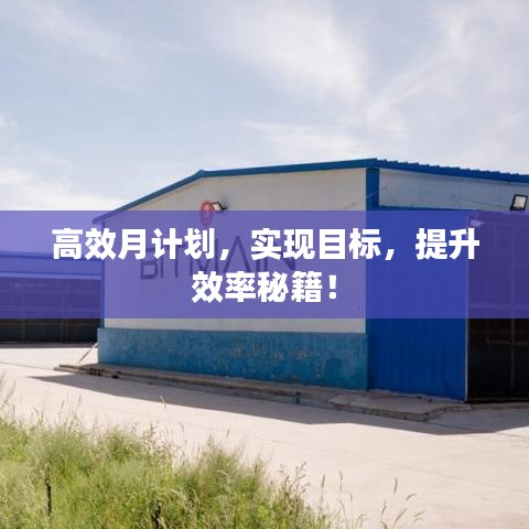 高效月計(jì)劃，實(shí)現(xiàn)目標(biāo)，提升效率秘籍！