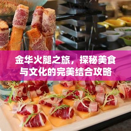 金華火腿之旅，探秘美食與文化的完美結(jié)合攻略