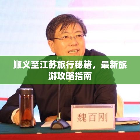 順義至江蘇旅行秘籍，最新旅游攻略指南