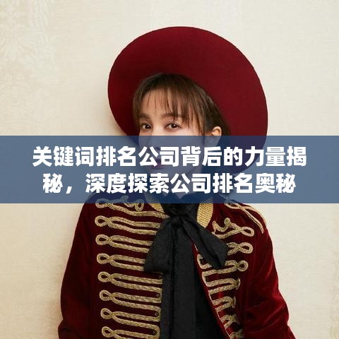 關鍵詞排名公司背后的力量揭秘，深度探索公司排名奧秘