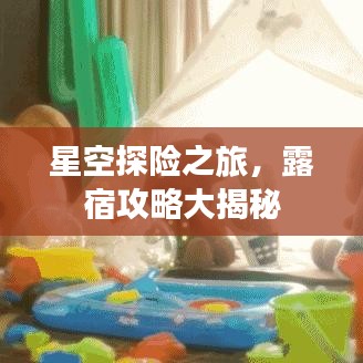 星空探險之旅，露宿攻略大揭秘