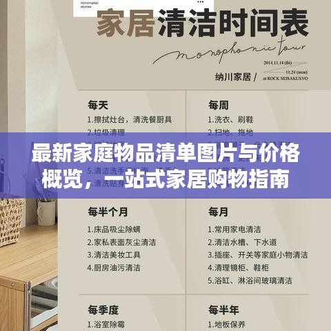 最新家庭物品清單圖片與價(jià)格概覽，一站式家居購物指南