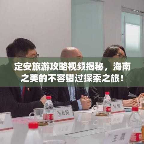 定安旅游攻略視頻揭秘，海南之美的不容錯(cuò)過(guò)探索之旅！