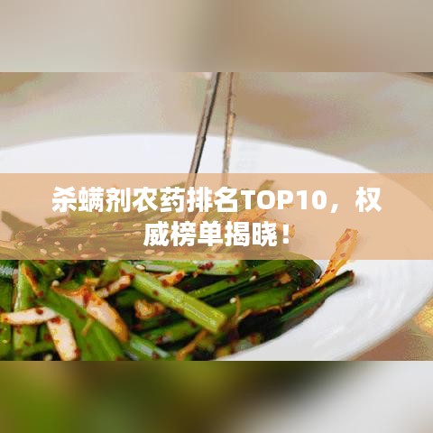殺螨劑農(nóng)藥排名TOP10，權威榜單揭曉！