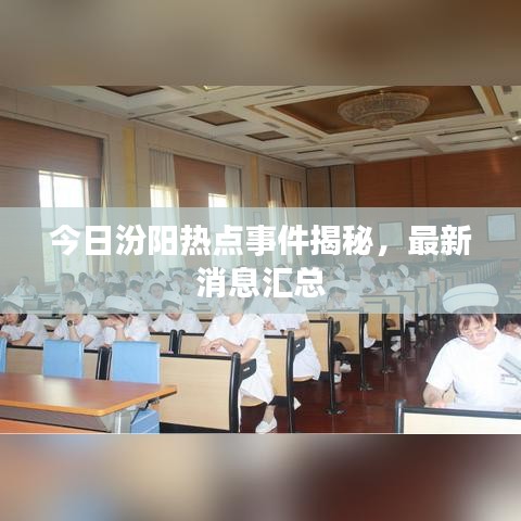今日汾陽(yáng)熱點(diǎn)事件揭秘，最新消息匯總