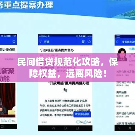 民間借貸規(guī)范化攻略，保障權(quán)益，遠(yuǎn)離風(fēng)險(xiǎn)！