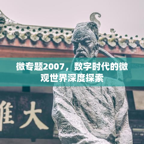 微專題2007，數(shù)字時(shí)代的微觀世界深度探索
