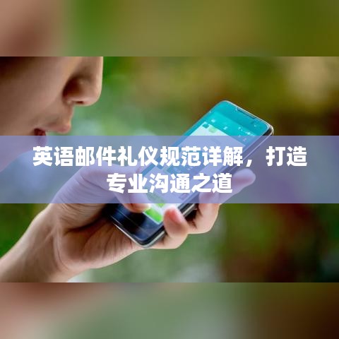英語(yǔ)郵件禮儀規(guī)范詳解，打造專業(yè)溝通之道