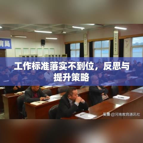 工作標(biāo)準(zhǔn)落實不到位，反思與提升策略