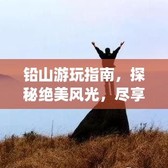 鉛山游玩指南，探秘絕美風光，盡享獨特體驗！