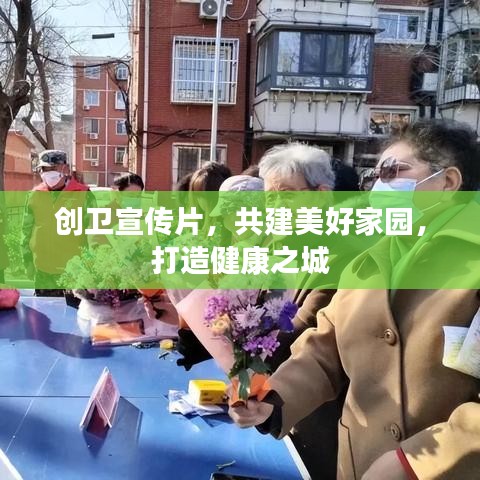 創(chuàng)衛(wèi)宣傳片，共建美好家園，打造健康之城