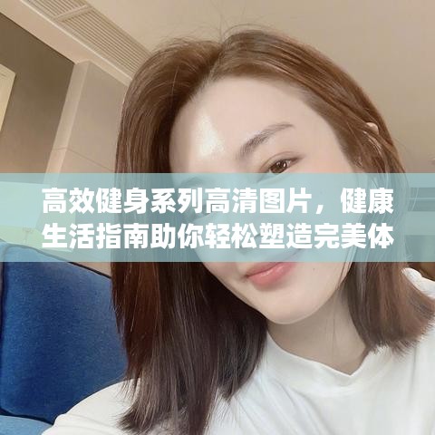 高效健身系列高清圖片，健康生活指南助你輕松塑造完美體態(tài)