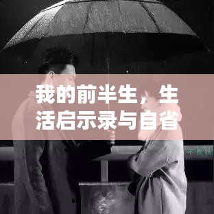 我的前半生，生活啟示錄與自省之路