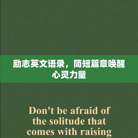 勵志英文語錄，簡短篇章喚醒心靈力量