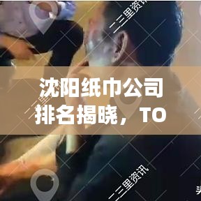 沈陽紙巾公司排名揭曉，TOP 10企業(yè)榜單重磅出爐！