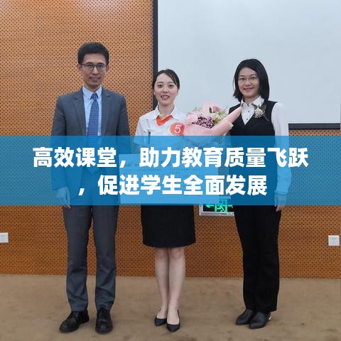 高效課堂，助力教育質(zhì)量飛躍，促進學生全面發(fā)展
