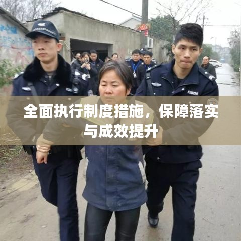 全面執(zhí)行制度措施，保障落實(shí)與成效提升