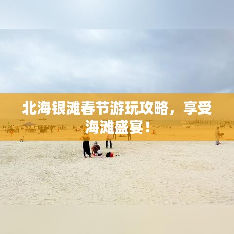 北海銀灘春節(jié)游玩攻略，享受海灘盛宴！