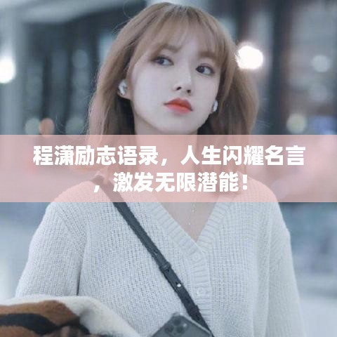 程瀟勵(lì)志語(yǔ)錄，人生閃耀名言，激發(fā)無(wú)限潛能！