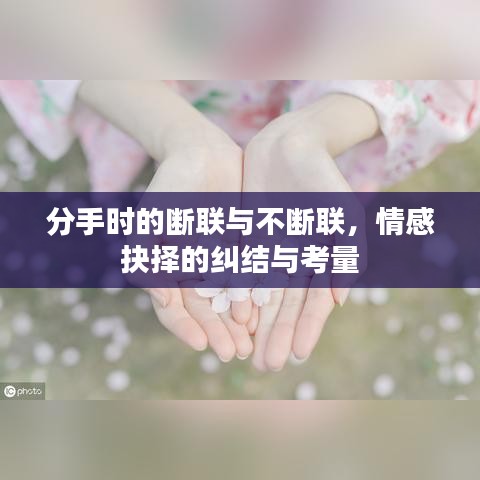 分手時的斷聯(lián)與不斷聯(lián)，情感抉擇的糾結(jié)與考量