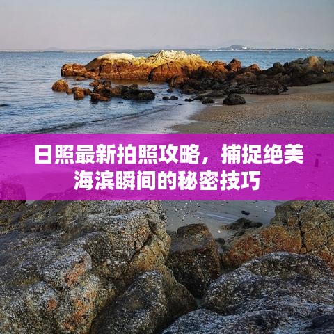 日照最新拍照攻略，捕捉絕美海濱瞬間的秘密技巧