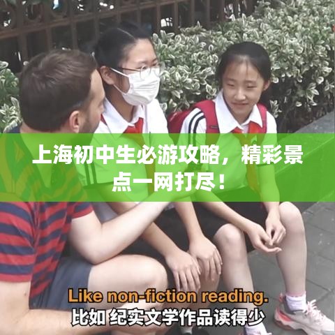上海初中生必游攻略，精彩景點(diǎn)一網(wǎng)打盡！