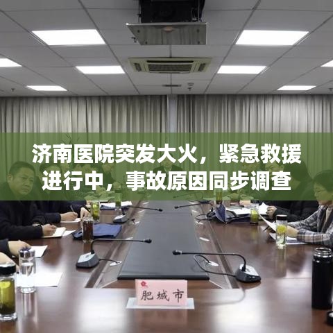濟(jì)南醫(yī)院突發(fā)大火，緊急救援進(jìn)行中，事故原因同步調(diào)查