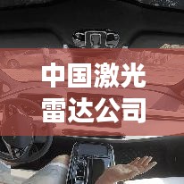 中國(guó)激光雷達(dá)公司概覽，最新發(fā)展動(dòng)態(tài)與前景展望