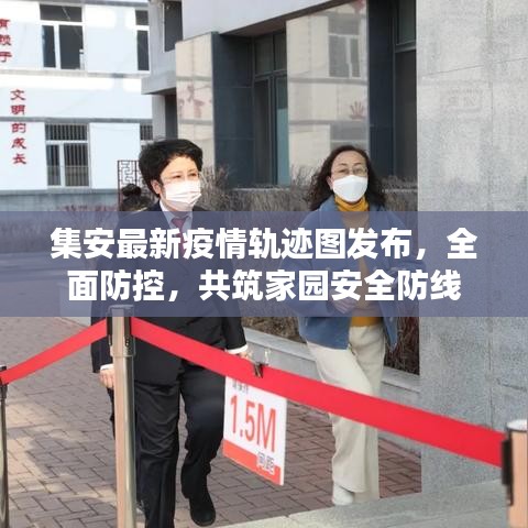 集安最新疫情軌跡圖發(fā)布，全面防控，共筑家園安全防線