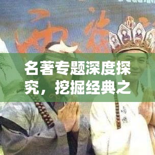 名著專題深度探究，挖掘經(jīng)典之作的無窮魅力