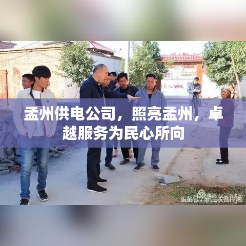 孟州供電公司，照亮孟州，卓越服務(wù)為民心所向