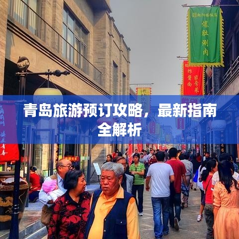 青島旅游預(yù)訂攻略，最新指南全解析
