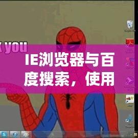 IE瀏覽器與百度搜索，使用指南助你輕松實現(xiàn)完美結(jié)合搜索體驗！