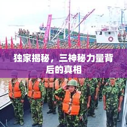 獨家揭秘，三神秘力量背后的真相